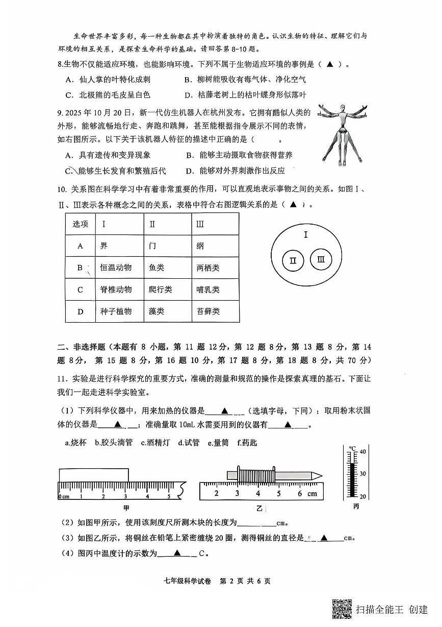 浙江省温州市第八中学2025-2026学年七年级上学期科学期中试卷第2页