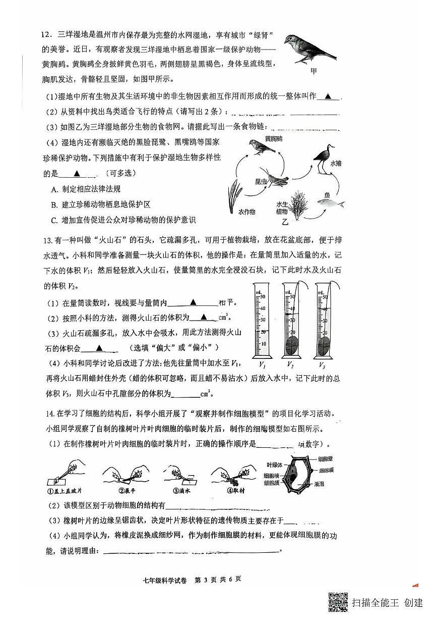 浙江省温州市第八中学2025-2026学年七年级上学期科学期中试卷第3页