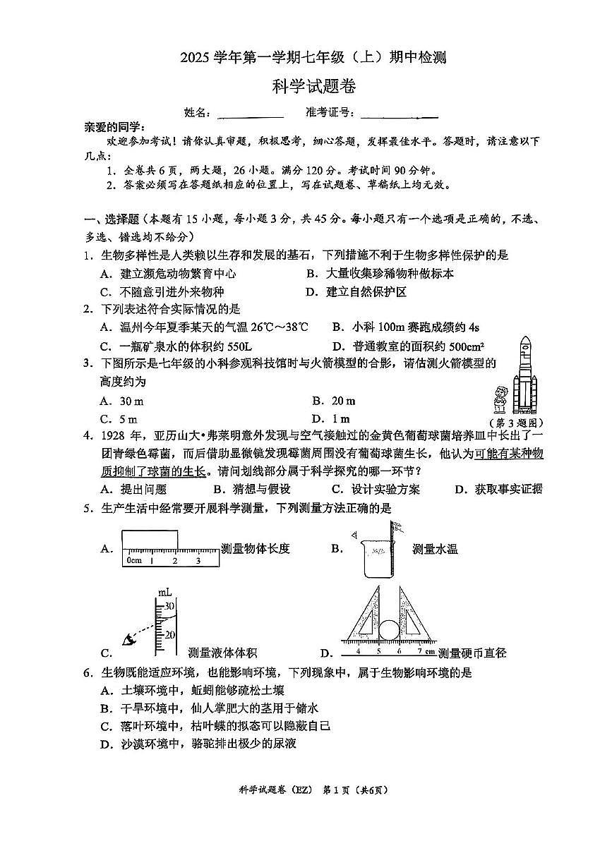 浙江省温州市第二中学2025-2026学年七年级上学期科学期中试题第1页