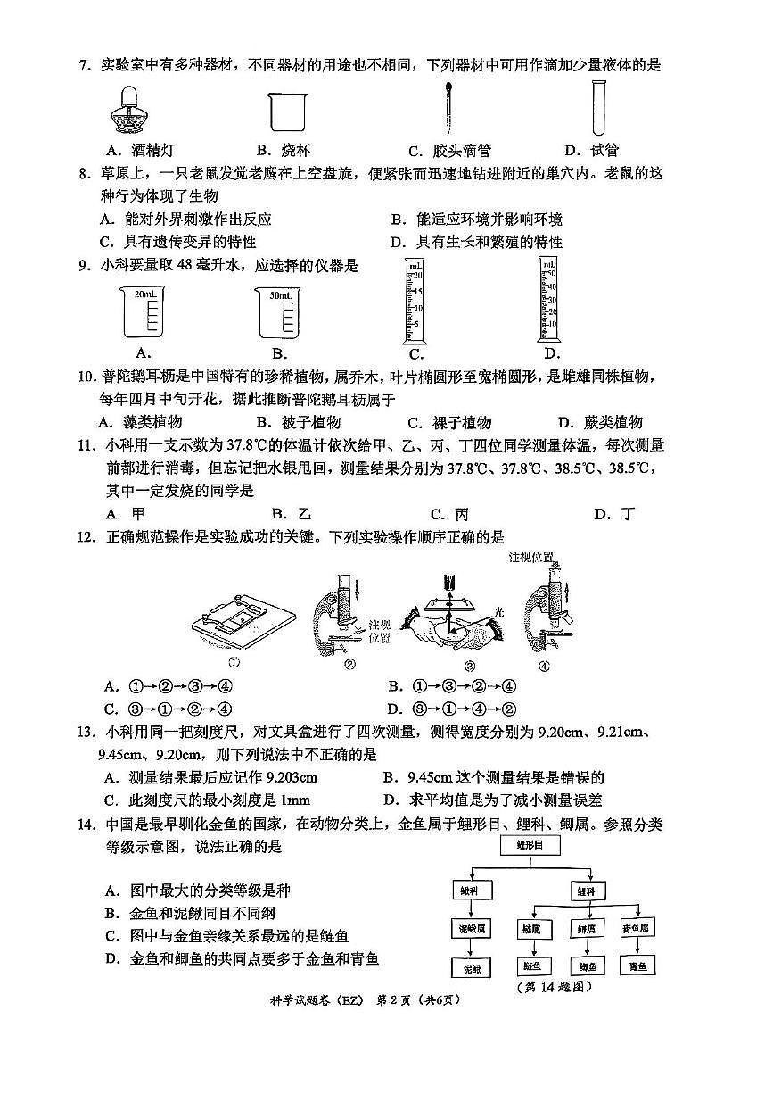 浙江省温州市第二中学2025-2026学年七年级上学期科学期中试题第2页