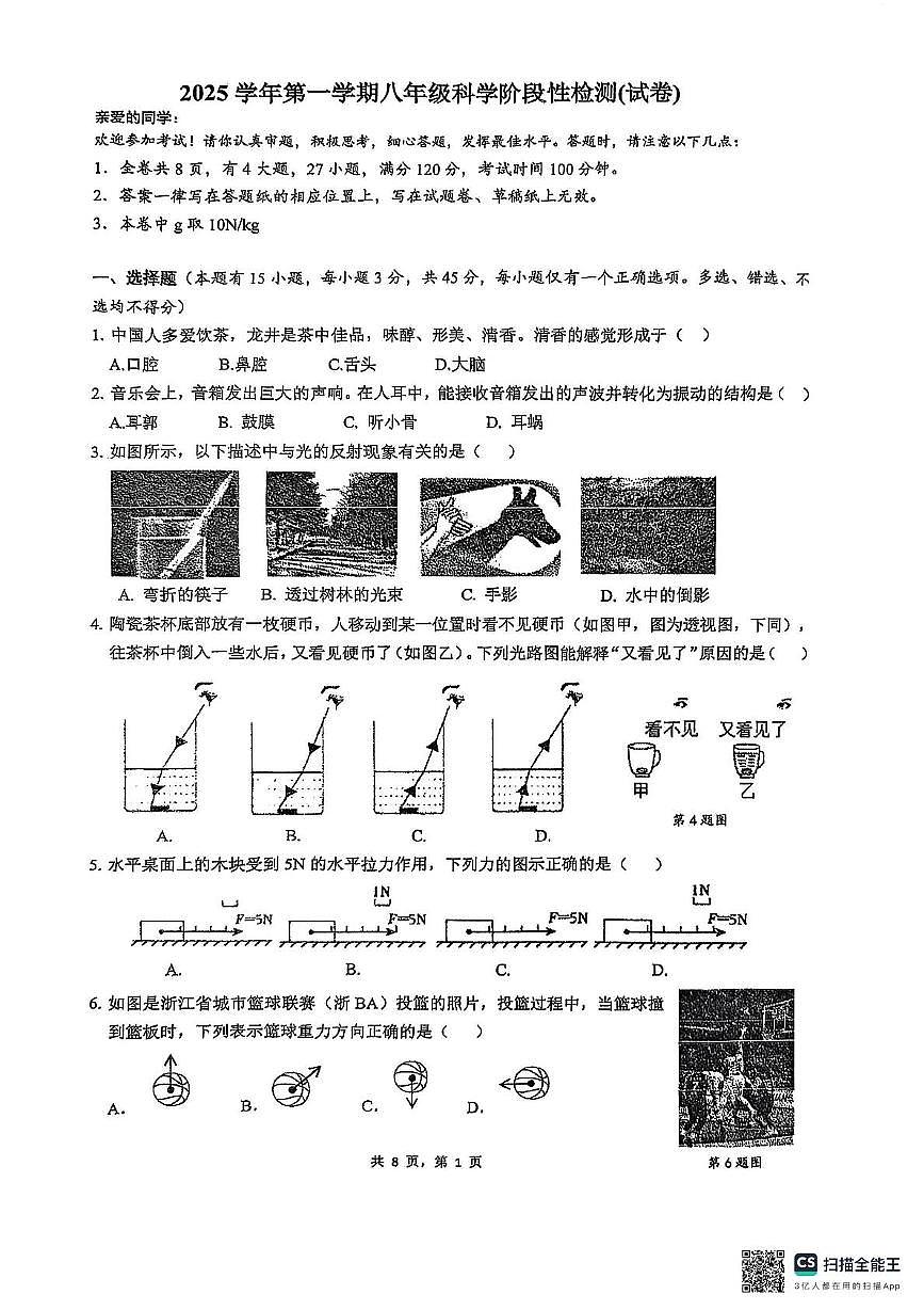 浙江省温州市温州实验中学2025-2026学年八年级上学期期中科学试题第1页