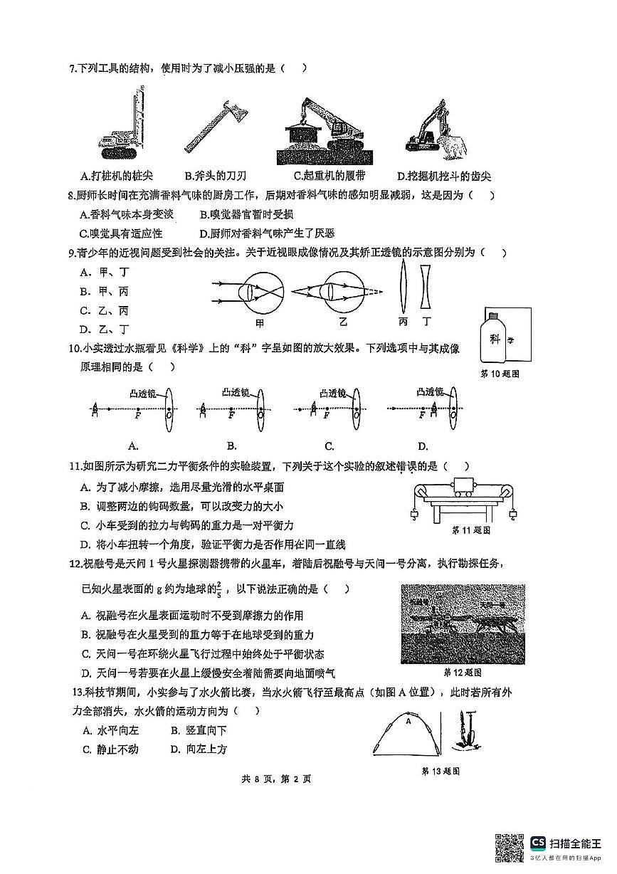 浙江省温州市温州实验中学2025-2026学年八年级上学期期中科学试题第2页