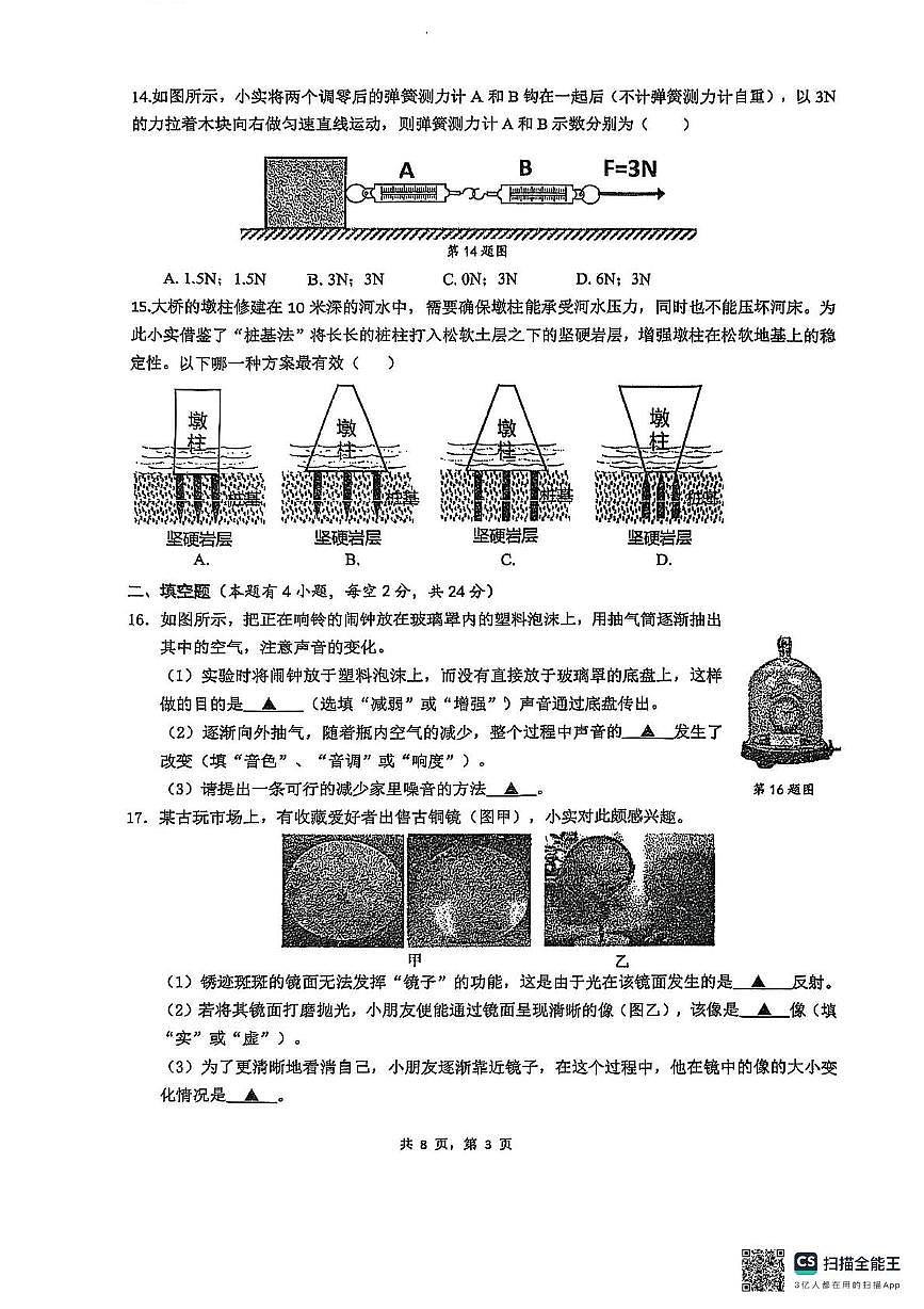 浙江省温州市温州实验中学2025-2026学年八年级上学期期中科学试题第3页