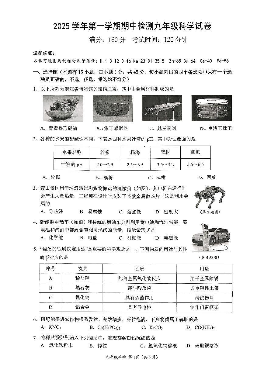 浙江省温州市绣山中学2025-2026学年九年级上学期科学期中考试题第1页