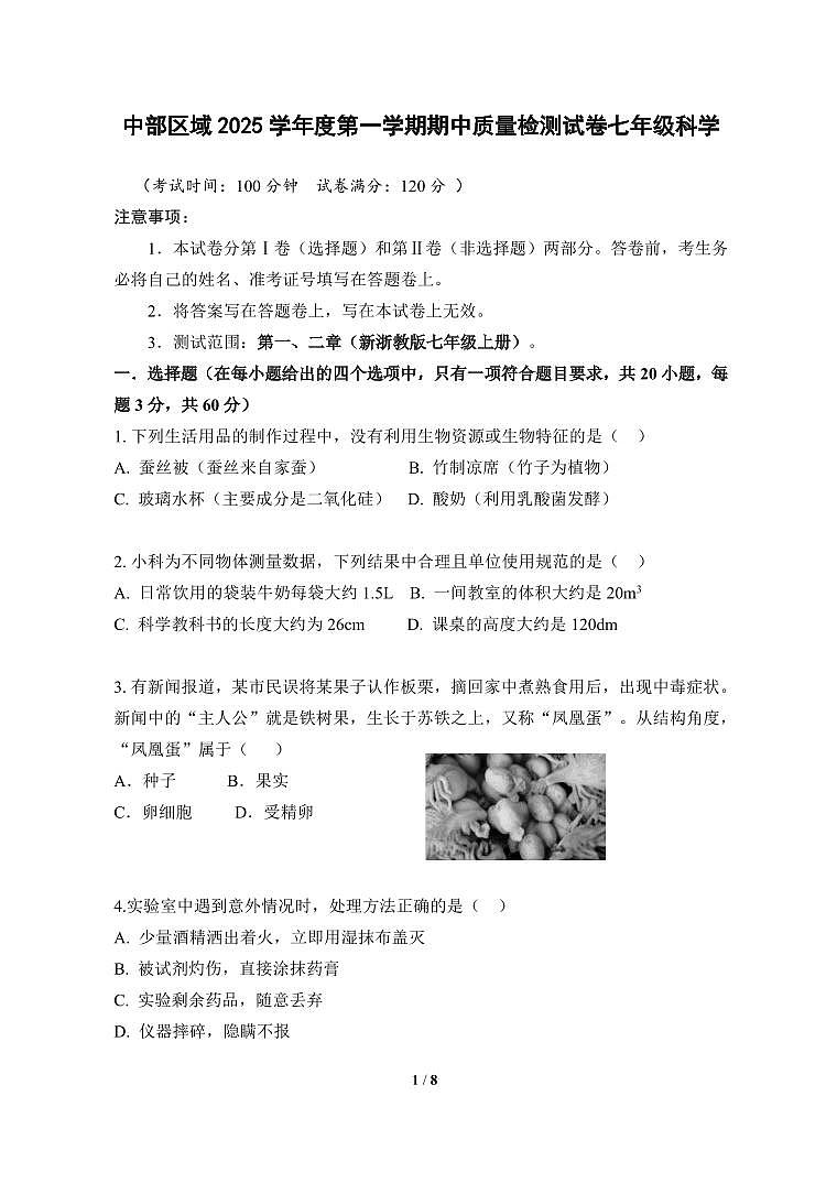 浙江省慈溪市中部区域2025-2026学年第一学期七年级科学期中质量检测试卷第1页