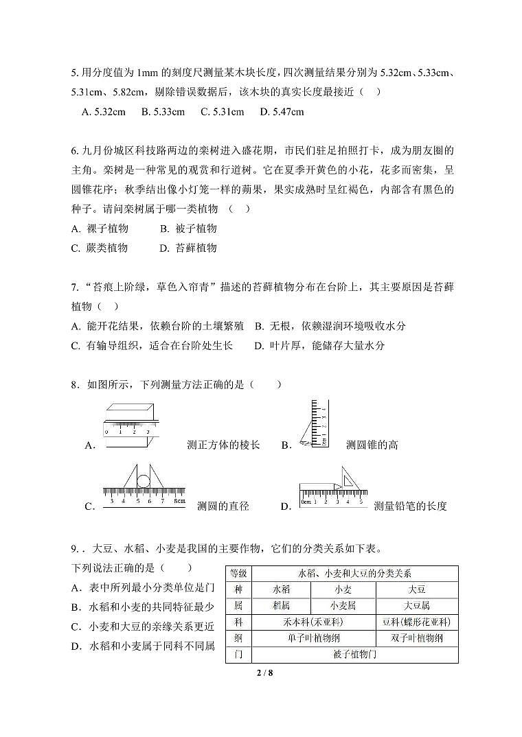 浙江省慈溪市中部区域2025-2026学年第一学期七年级科学期中质量检测试卷第2页