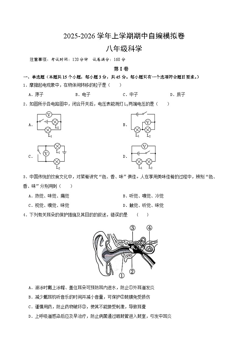 浙江省杭州市八年级上学期科学期中自编模拟卷（原卷版）（新教材浙教版）第1页