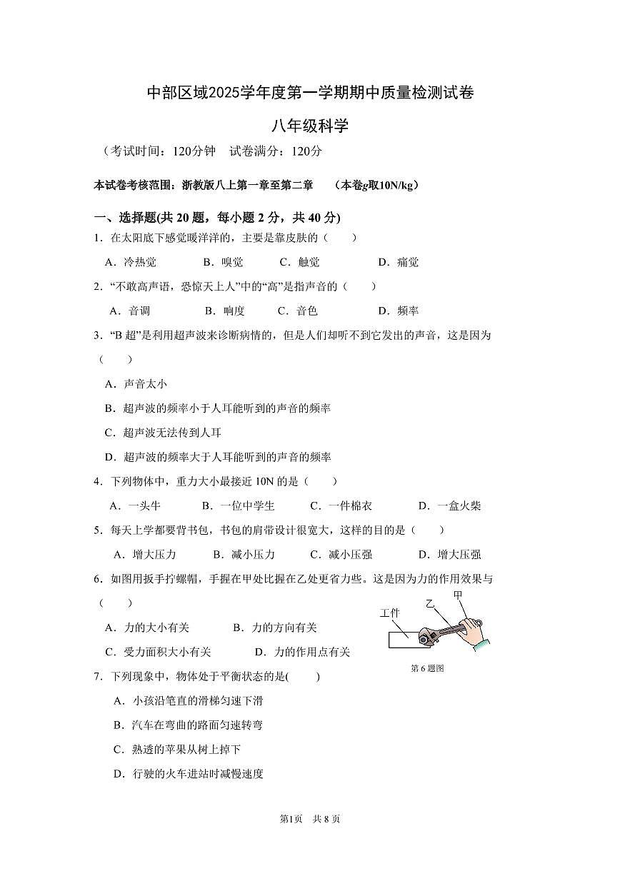 浙江省慈溪市中部区域2025-2026学年第一学期八年级科学期中质量检测试卷第1页