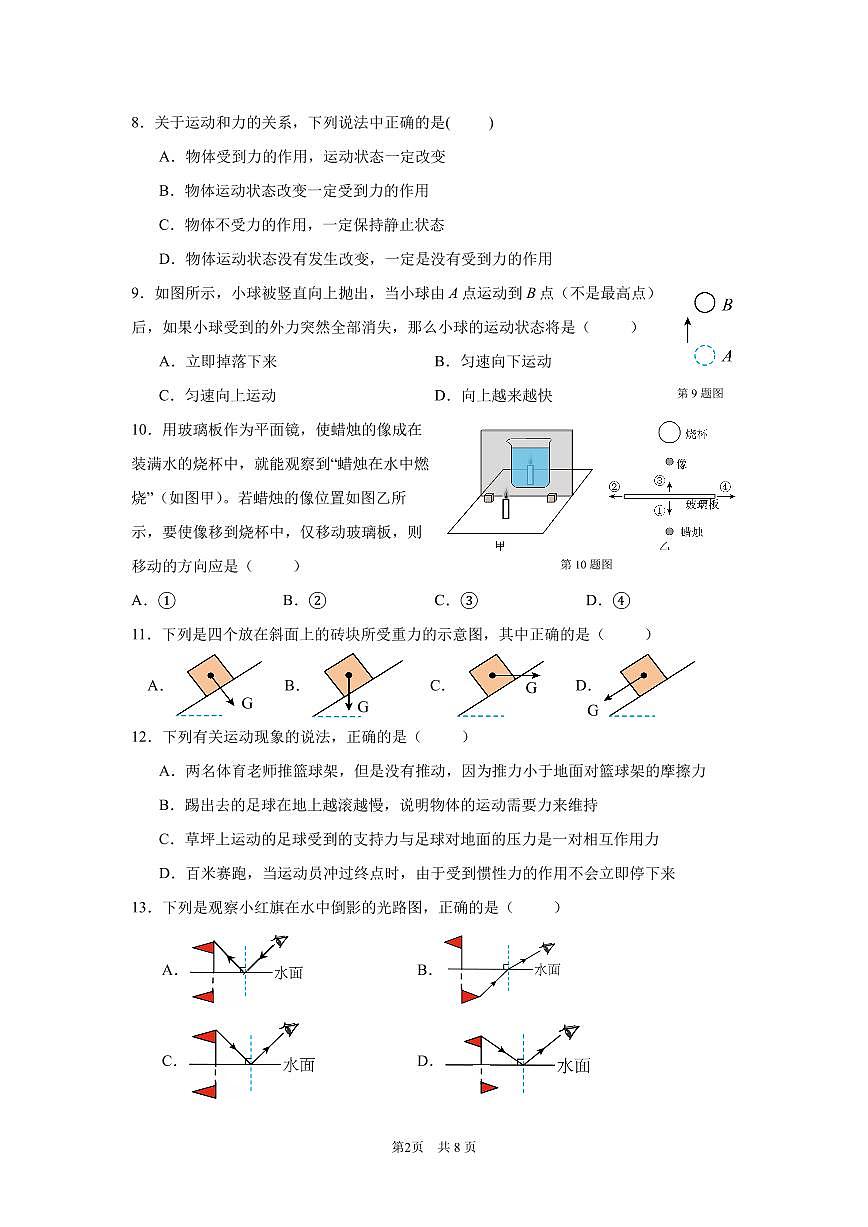 浙江省慈溪市中部区域2025-2026学年第一学期八年级科学期中质量检测试卷第2页