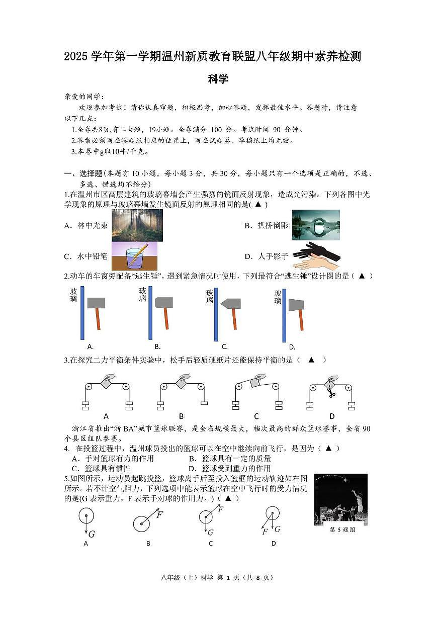 温州市新质教育联盟2025-2026学年八年级上学期期中考试科学试卷第1页
