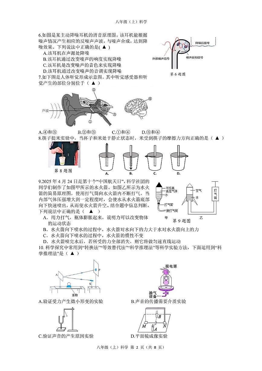 温州市新质教育联盟2025-2026学年八年级上学期期中考试科学试卷第2页