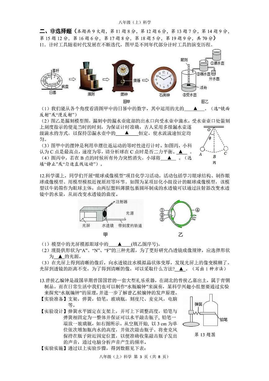 温州市新质教育联盟2025-2026学年八年级上学期期中考试科学试卷第3页