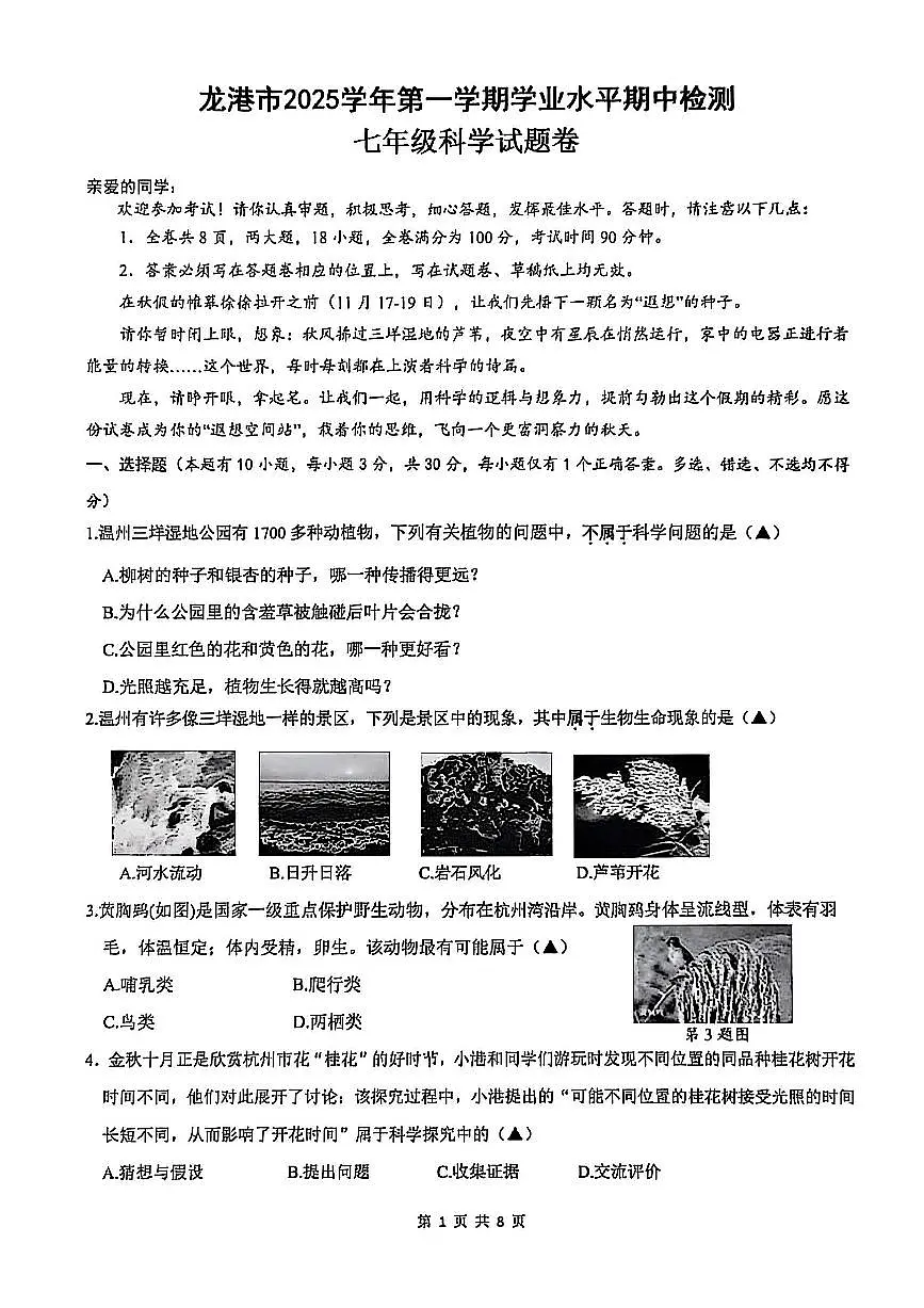 浙江省温州市龙港市2025-2026学年11月七年级上册期中检测科学试题卷（含答案）第1页