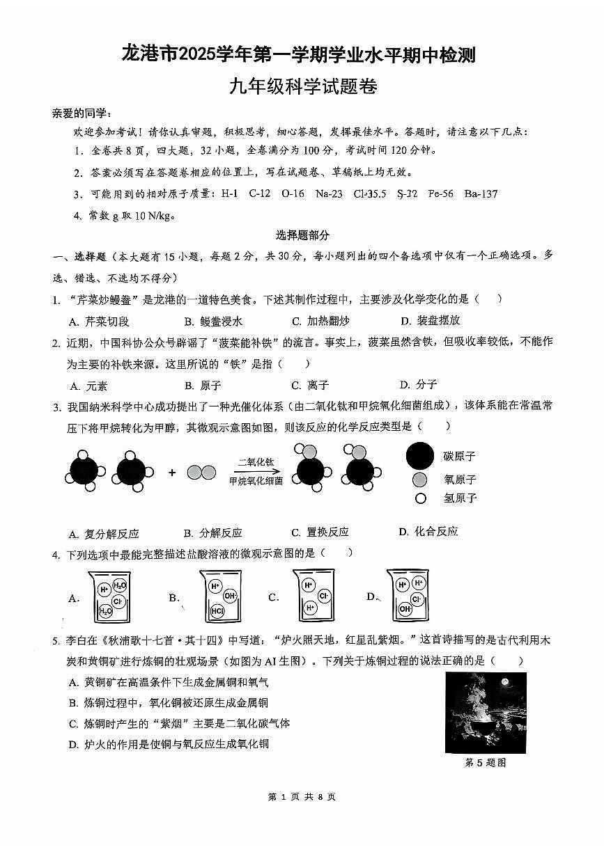 浙江省温州市龙港市2025-2026学年11月九年级上册期中检测科学试题卷（含答案）第1页