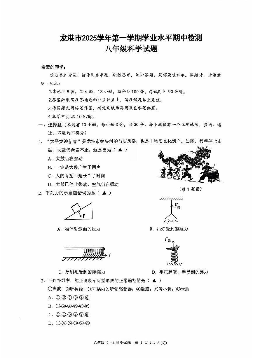 浙江省温州市龙港市2025-2026学年11月八年级上册期中检测科学试题卷（含答案）第1页