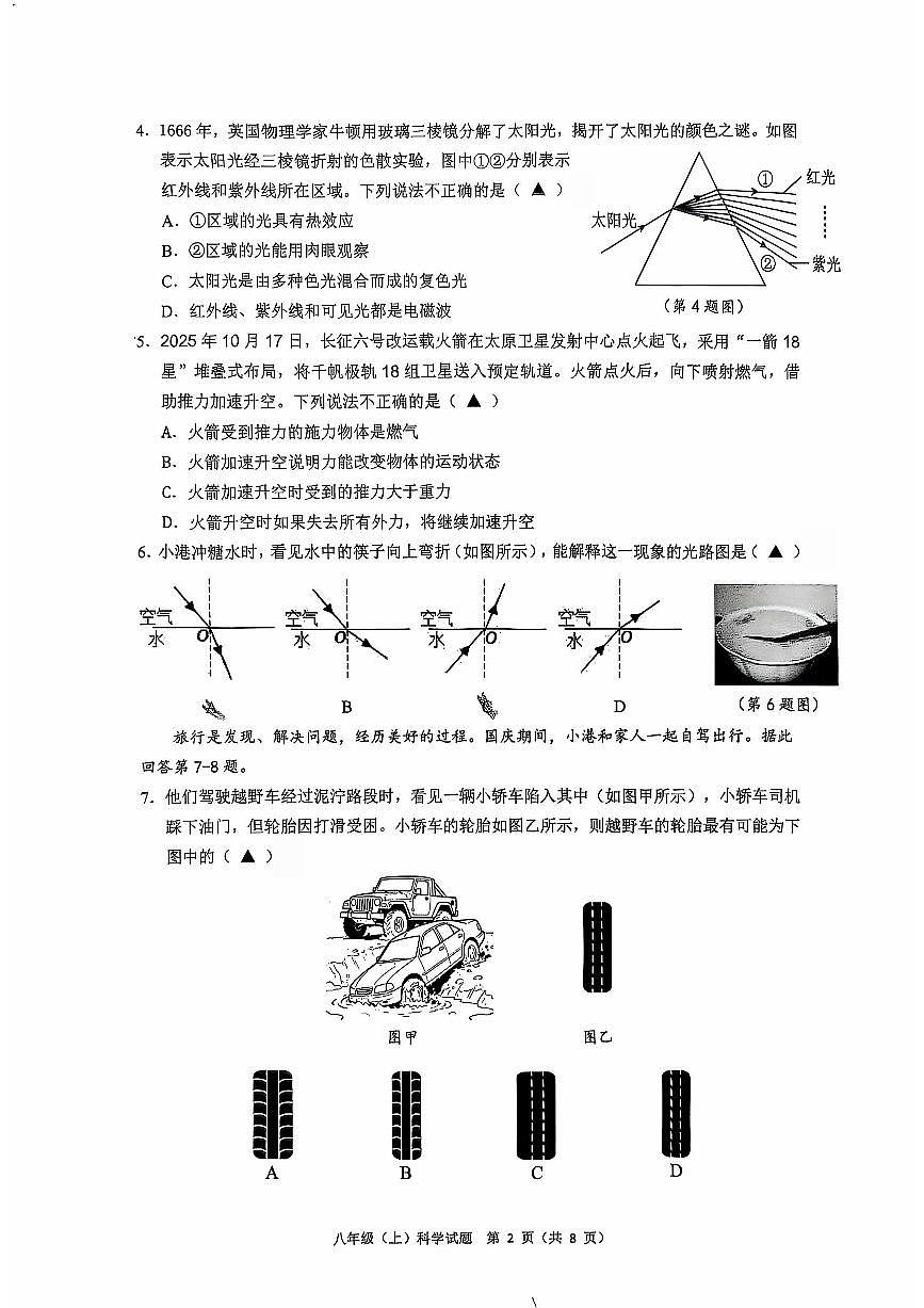 浙江省温州市龙港市2025-2026学年11月八年级上册期中检测科学试题卷（含答案）第2页