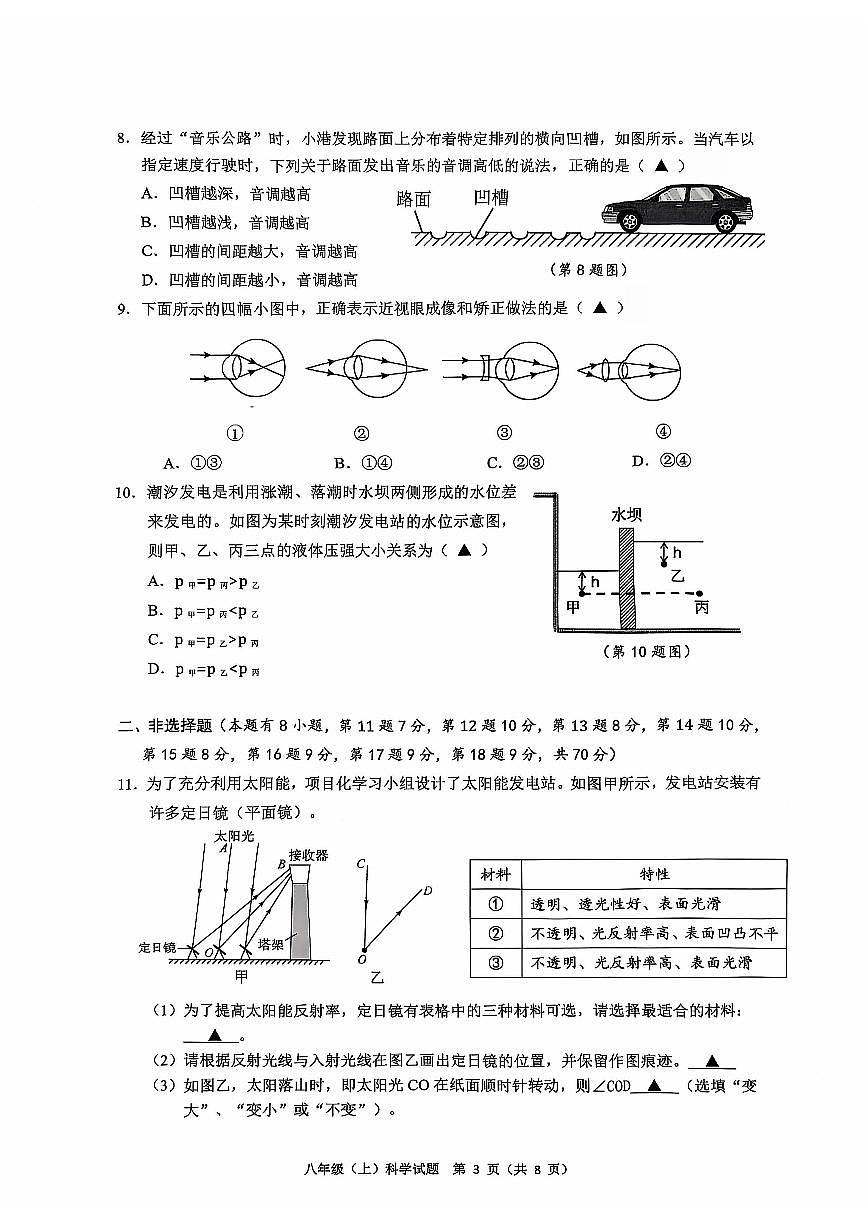 浙江省温州市龙港市2025-2026学年11月八年级上册期中检测科学试题卷（含答案）第3页