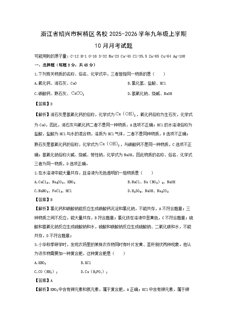 浙江省绍兴市柯桥区名校2025-2026学年九年级上学期10月月考科学试卷（解析版）第1页