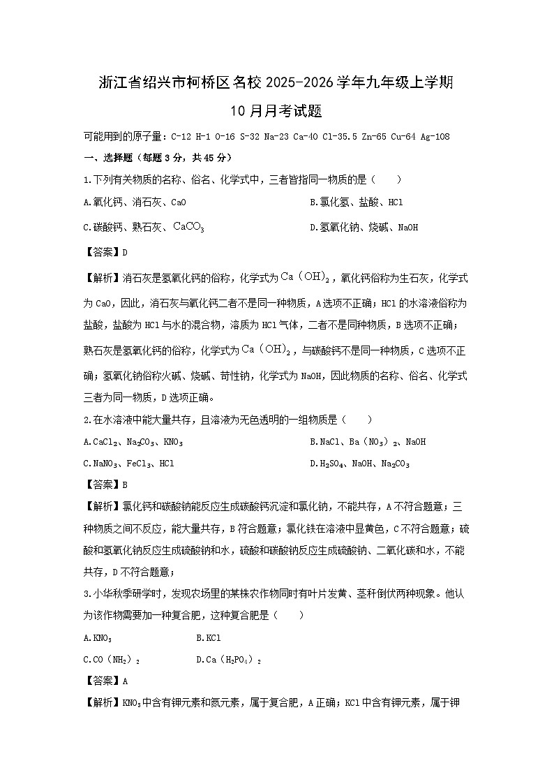 浙江省绍兴市柯桥区名校2025-2026学年九年级上学期10月月考科学试卷（解析版）第1页