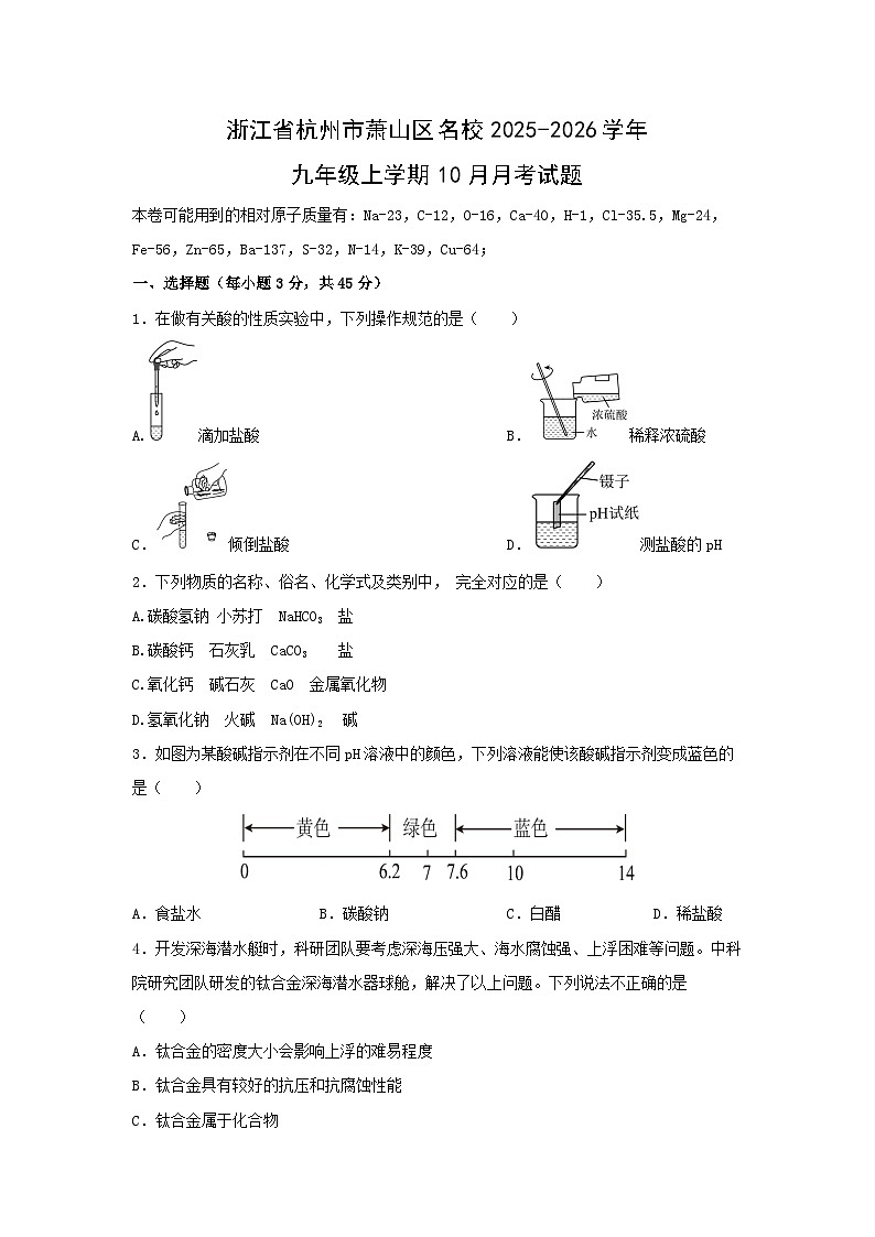 浙江省杭州市萧山区名校2025-2026学年九年级上学期10月月考科学试卷（学生版）第1页