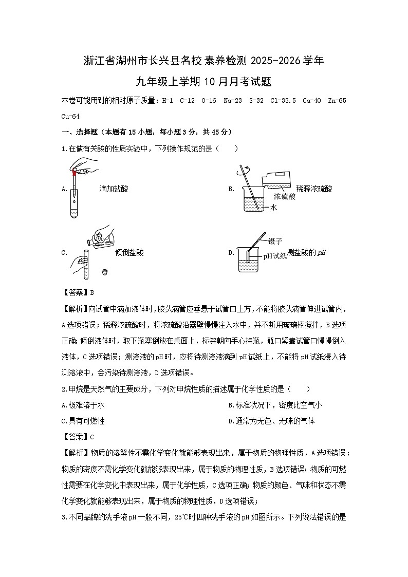 浙江省湖州市长兴县名校素养检测2025-2026学年九年级上学期10月月考科学试卷（解析版）第1页