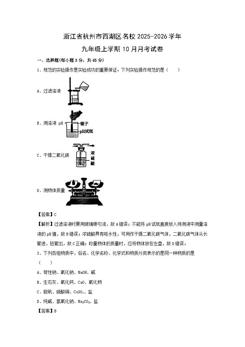 浙江省杭州市西湖区名校2025-2026学年九年级上学期10月月考科学试卷（解析版）第1页