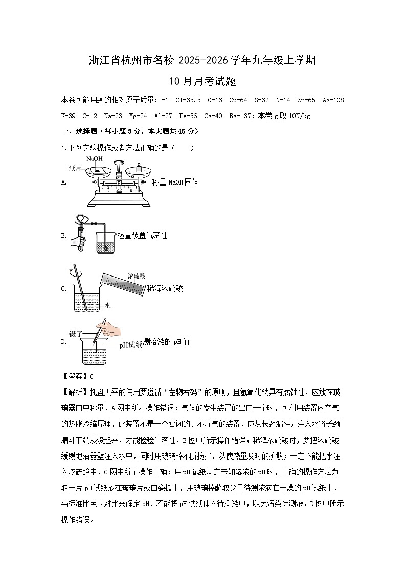 浙江省杭州市名校2025-2026学年九年级上学期10月月考科学试卷（解析版）第1页