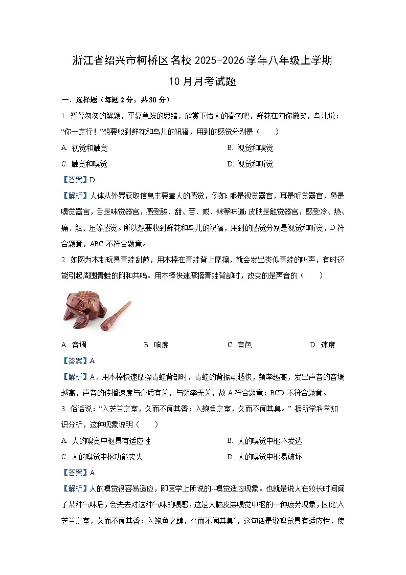 浙江省绍兴市柯桥区名校2025-2026学年八年级上学期10月月考科学试卷（解析版）第1页