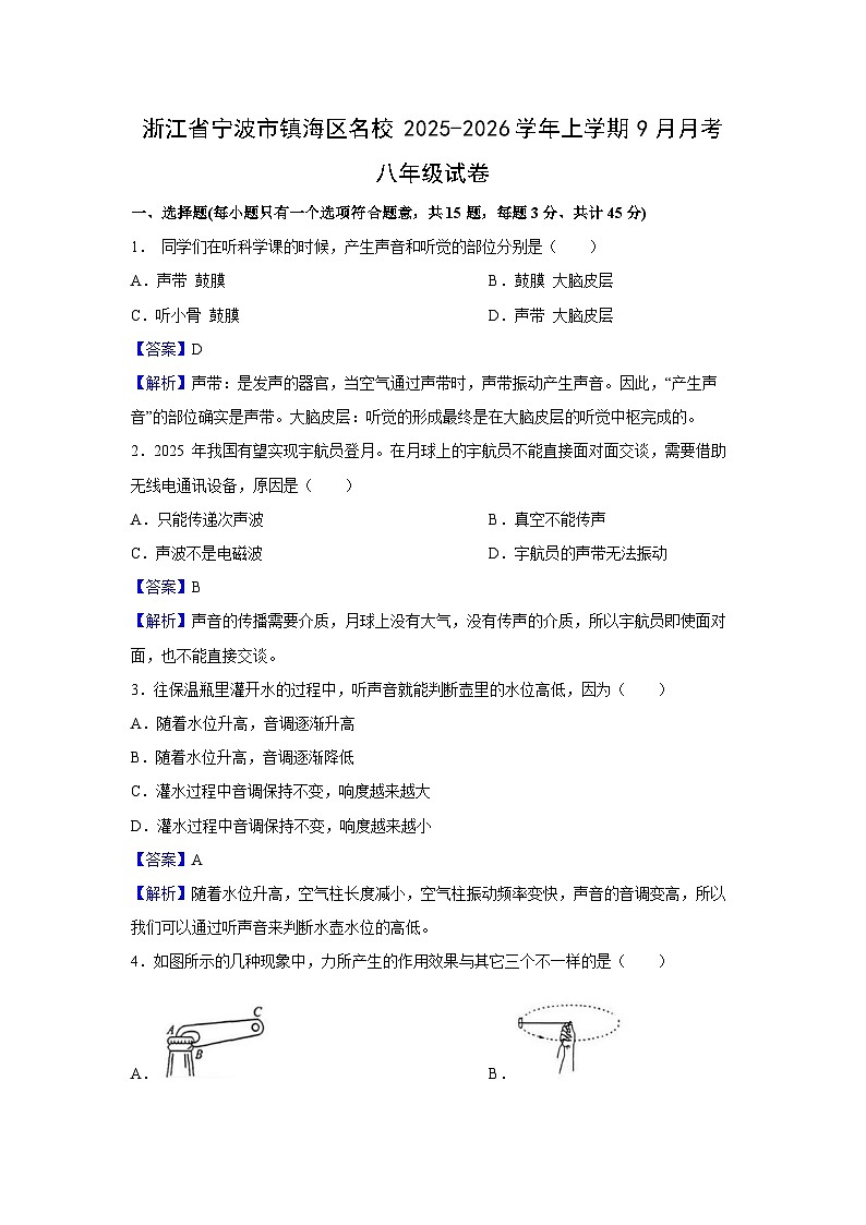 浙江省宁波市镇海区名校2025-2026学年上学期9月月考八年级科学试卷（解析版）第1页