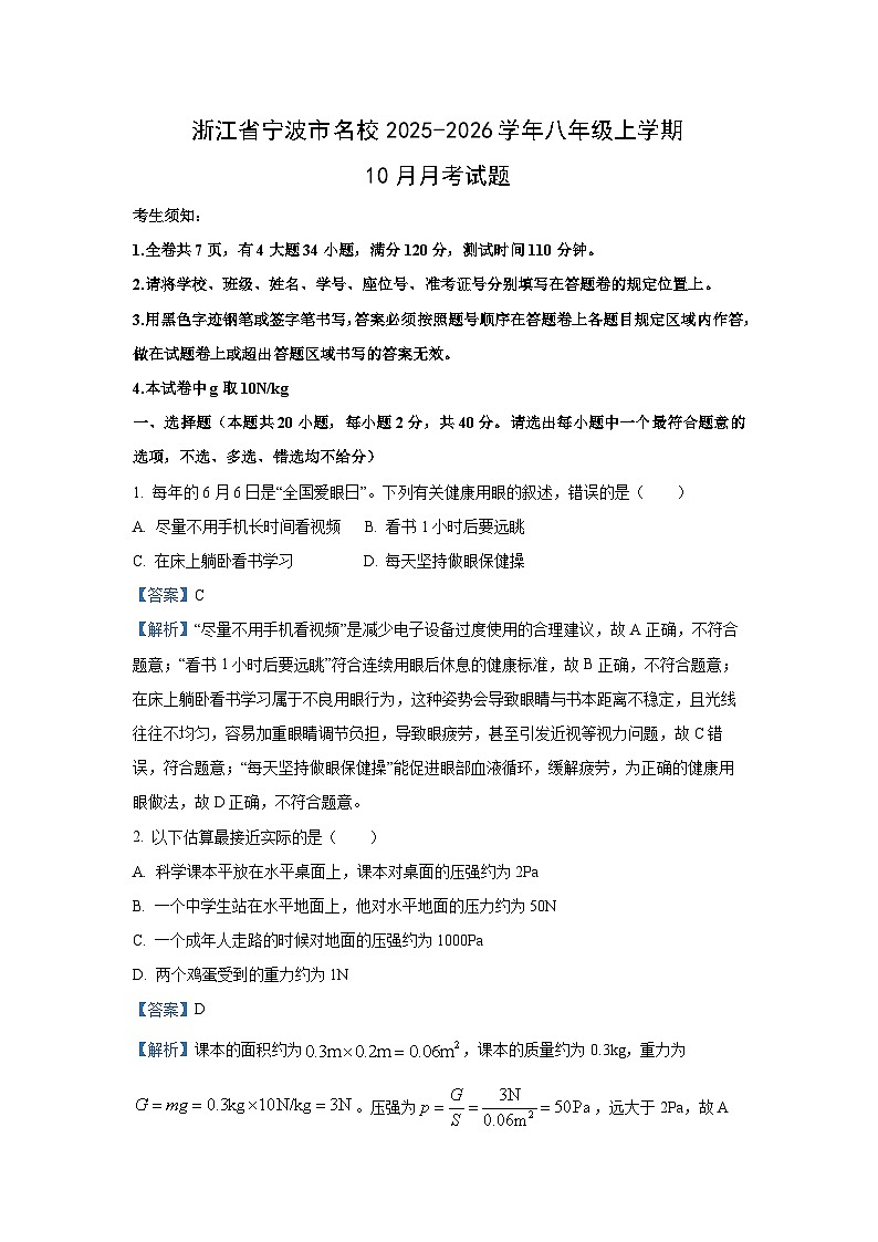 浙江省宁波市名校2025-2026学年八年级上学期10月月考科学试卷（解析版）第1页