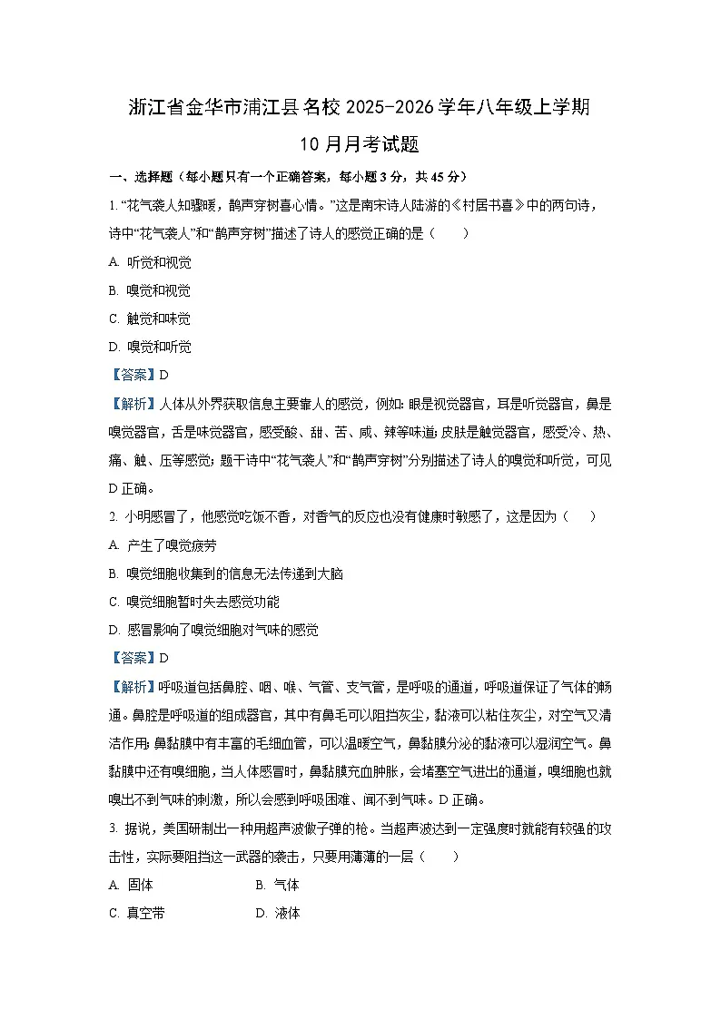 浙江省金华市浦江县名校2025-2026学年八年级上学期10月月考科学试卷（解析版）第1页