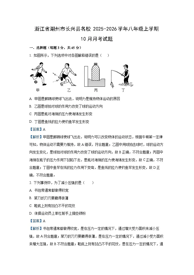 浙江省湖州市长兴县名校2025-2026学年八年级上学期10月月考科学试卷（解析版）第1页