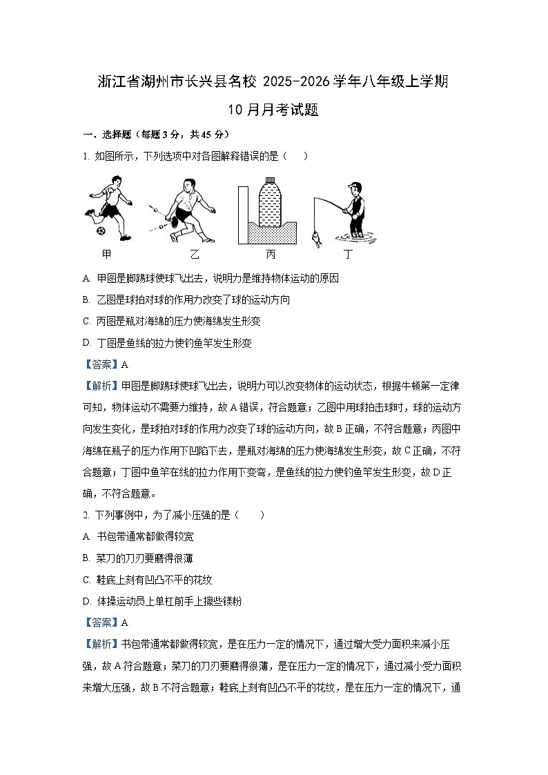 浙江省湖州市长兴县名校2025-2026学年八年级上学期10月月考科学试卷（解析版）第1页