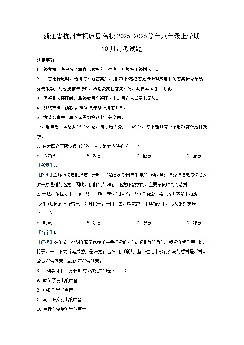 浙江省杭州市桐庐县名校2025-2026学年八年级上学期10月月考科学试卷（解析版）第1页
