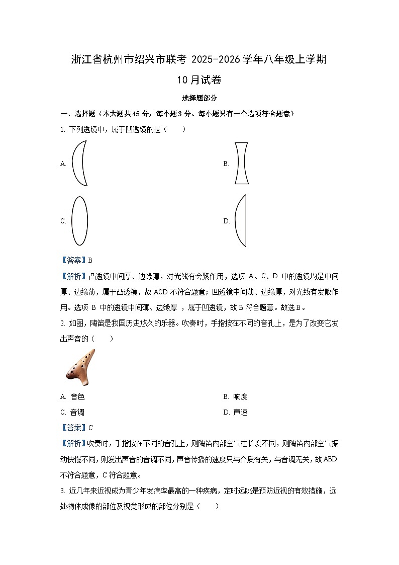 浙江省杭州市绍兴市联考2025-2026学年八年级上学期10月科学试卷（解析版）第1页