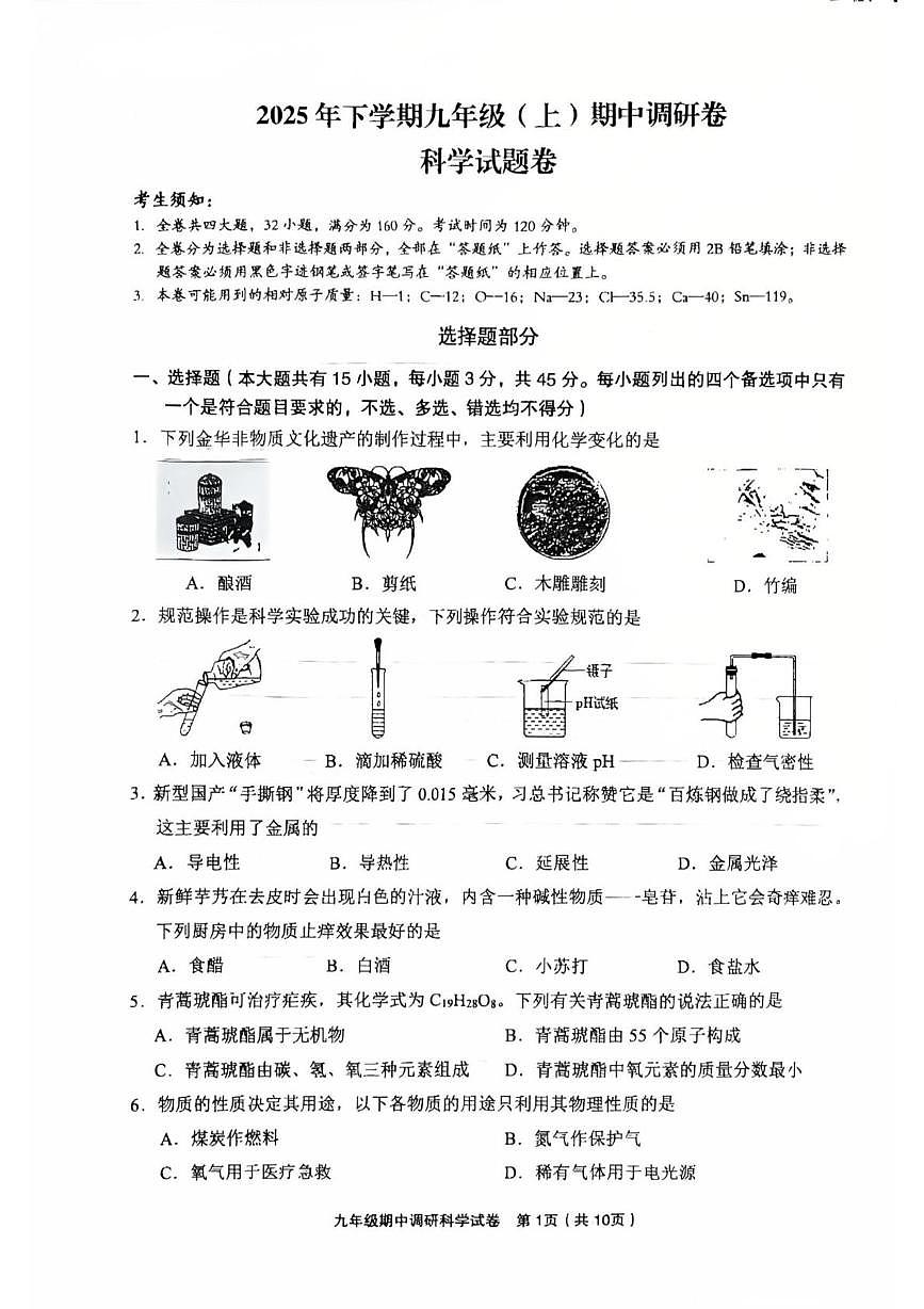 浙江省金华市东阳市2025-2026学年九年级上学期11月期中科学试题第1页
