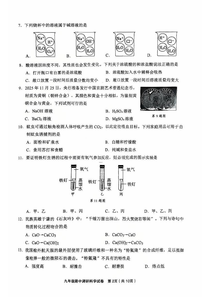 浙江省金华市东阳市2025-2026学年九年级上学期11月期中科学试题第2页