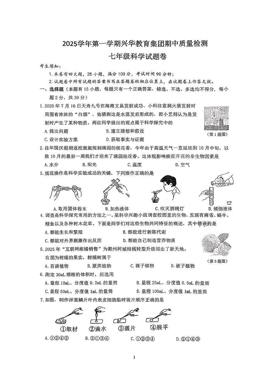浙江省衢州市柯城区兴华中学2025-2026学年七年级上学期期中科学试卷第1页