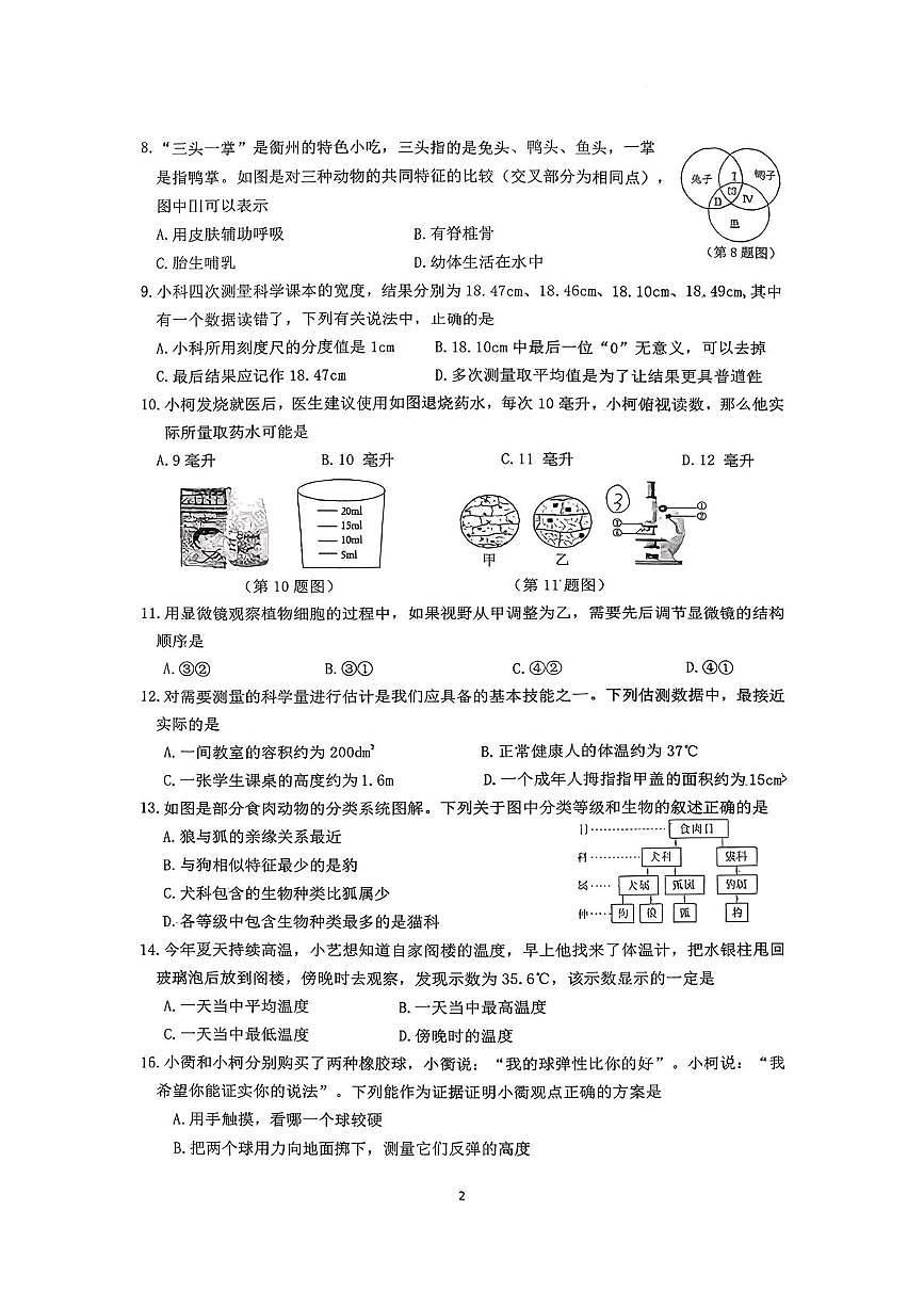 浙江省衢州市柯城区兴华中学2025-2026学年七年级上学期期中科学试卷第2页