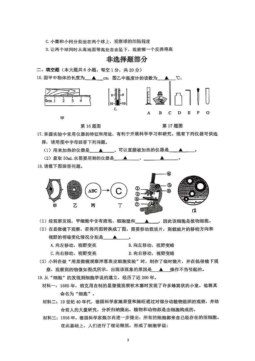 浙江省衢州市柯城区兴华中学2025-2026学年七年级上学期期中科学试卷第3页