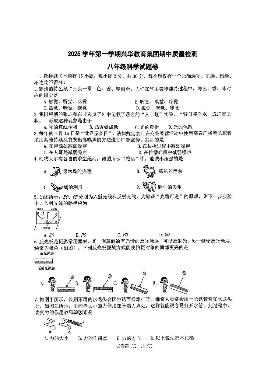 浙江省衢州市兴华中学2025-2026学年八年级上学期科学期中质量检测卷第1页