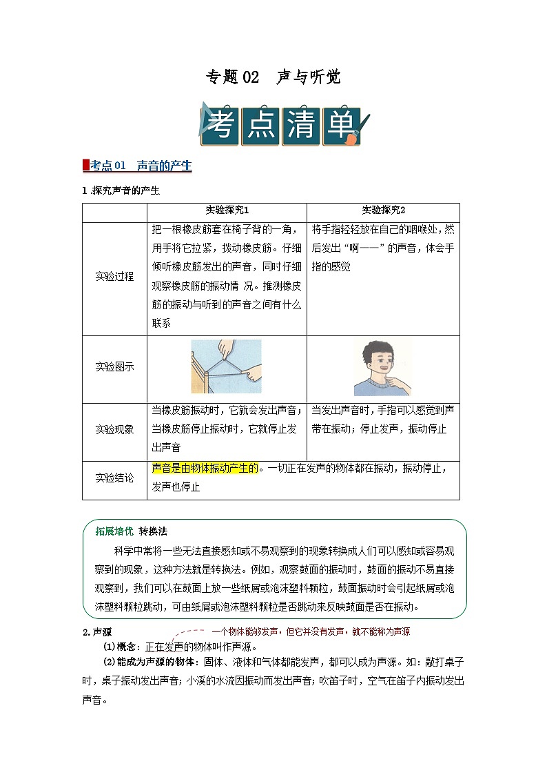 专题02声与听觉（word）2025-2026学年八上科学浙教版2024复习学案知识点+习题（原卷版）第1页