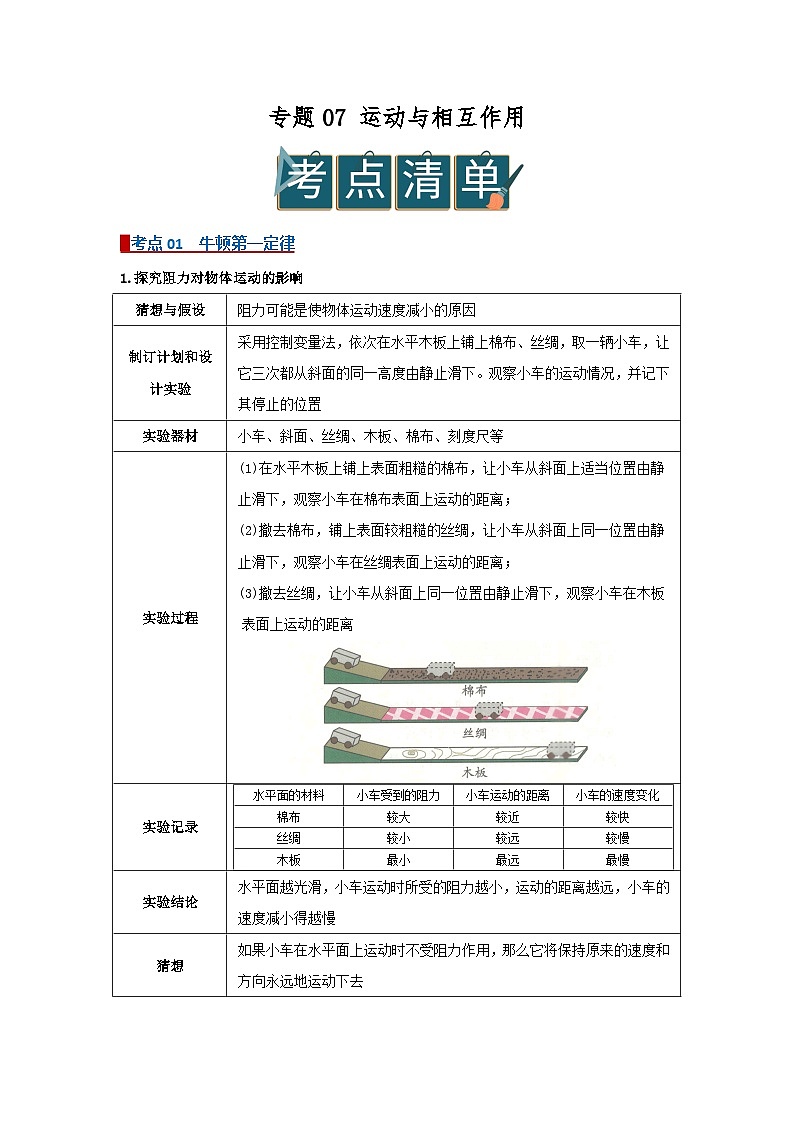 专题07运动与相互作用（word）2025-2026学年八上科学浙教版2024复习学案知识点+习题（原卷版）第1页