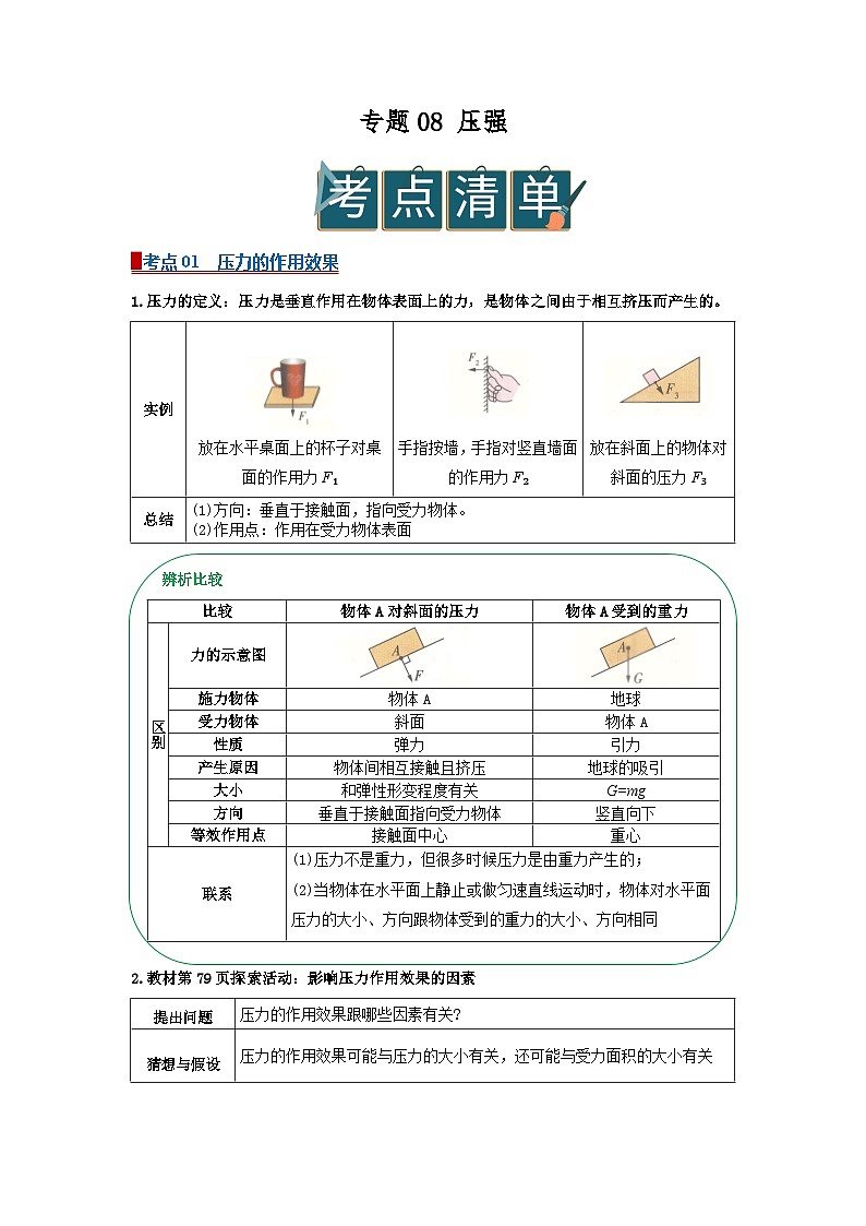 专题08压强（word）2025-2026学年八上科学浙教版2024复习学案知识点+习题（解析版）第1页