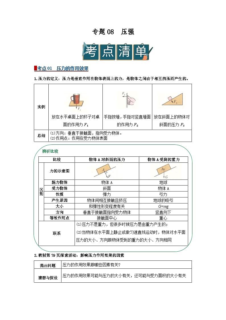 专题08压强（word）2025-2026学年八上科学浙教版2024复习学案知识点+习题（原卷版）第1页