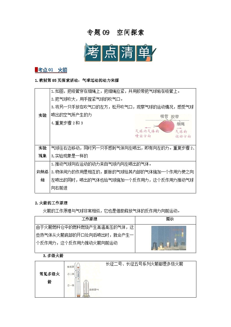 专题09空间探索（word）2025-2026学年八上科学浙教版2024复习学案知识点+习题（解析版）第1页