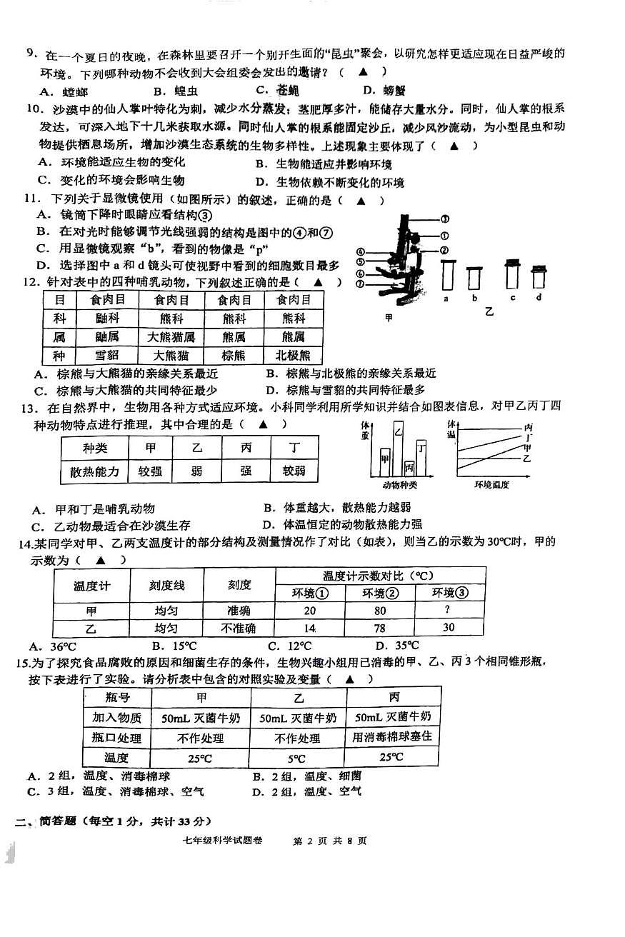 浙江省杭州市江南实验学校2025-2026学年七年级上学期科学期中试卷第2页