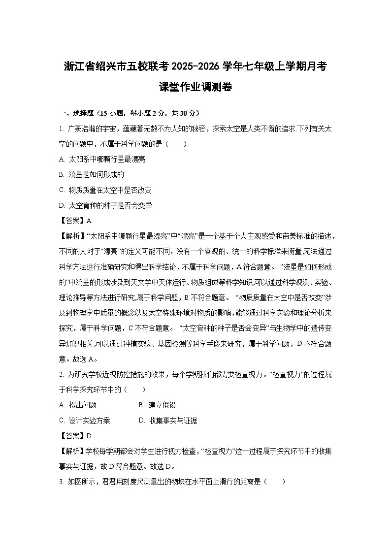 浙江省绍兴市五校联考2025-2026学年七年级上学期月考课堂作业调测卷科学试卷（解析版）第1页