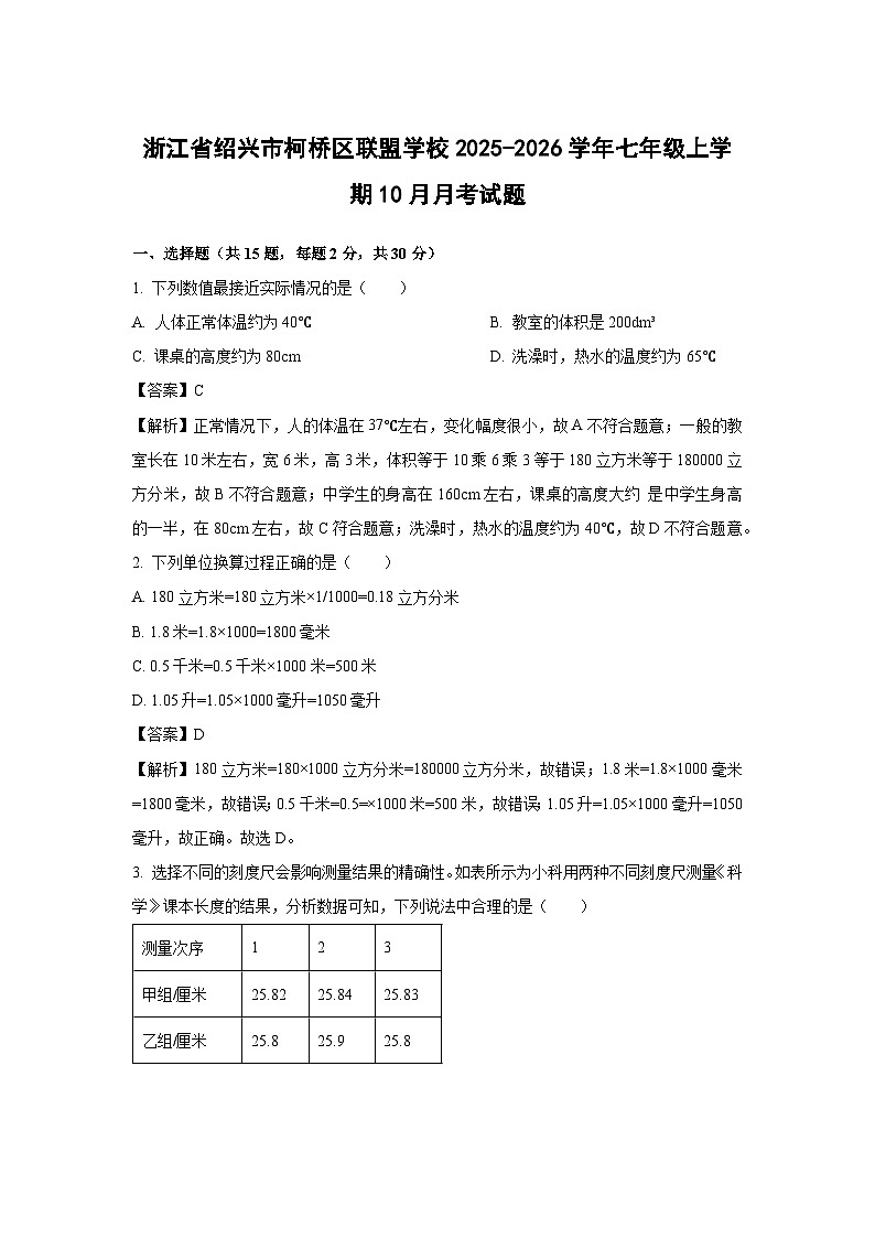 浙江省绍兴市柯桥区联盟学校2025-2026学年七年级上学期10月月考科学试卷（解析版）第1页