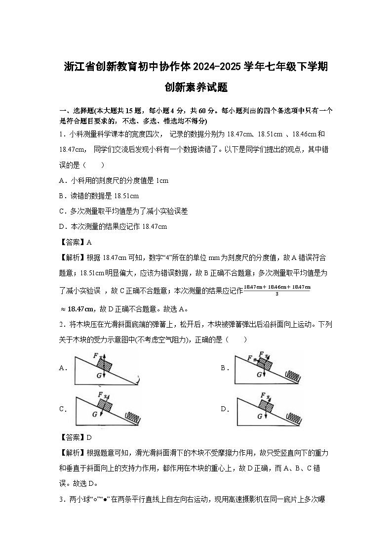 浙江省创新教育初中协作体2024-2025学年七年级下学期创新素养科学试卷（解析版）第1页